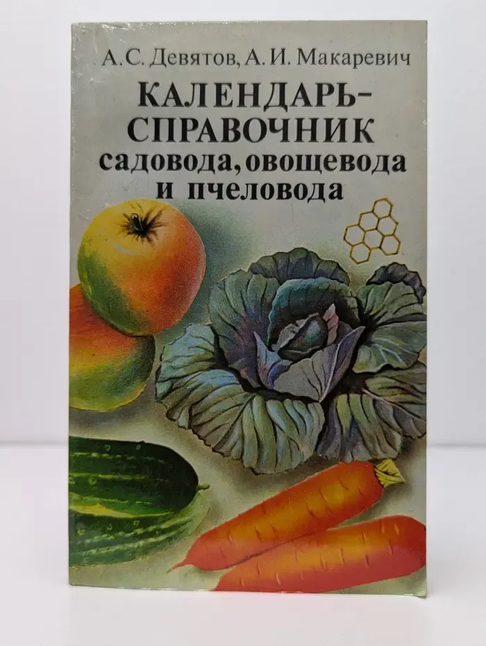Календарь-справочник садовода, овощевода и пчеловода