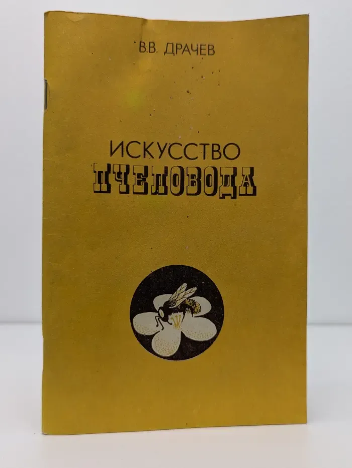 Искусство пчеловода
