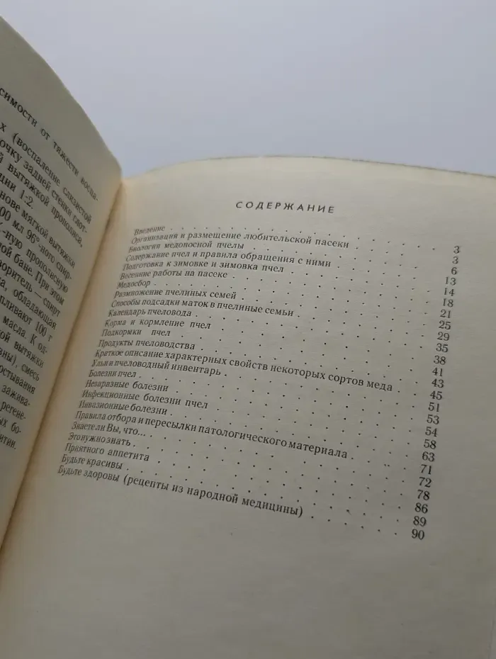 Искусство пчеловода