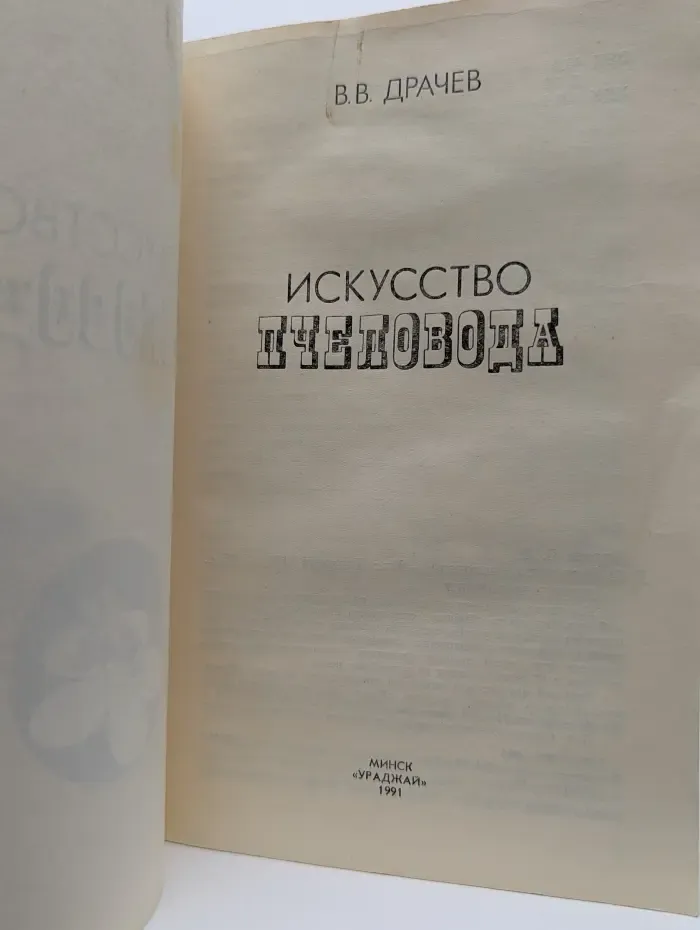 Искусство пчеловода