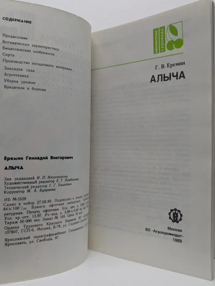 Библиотечка садовода. Алыча