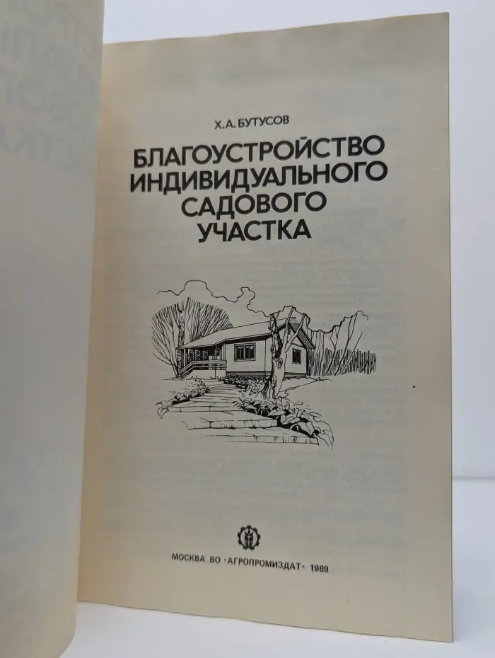Благоустройство индивидуального садового участка