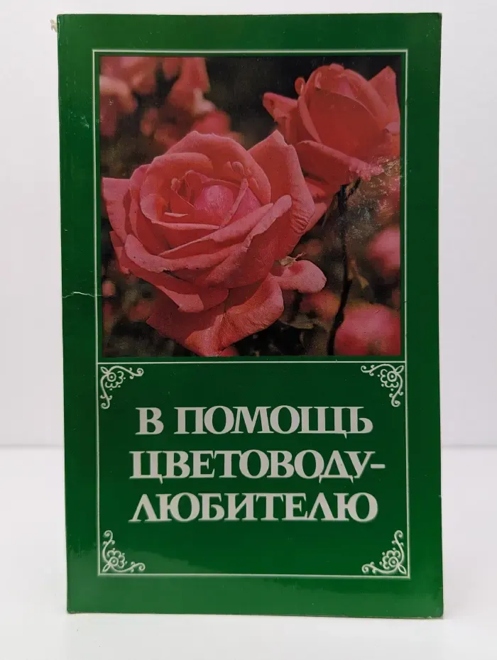 В помощь цветоводу-любителю
