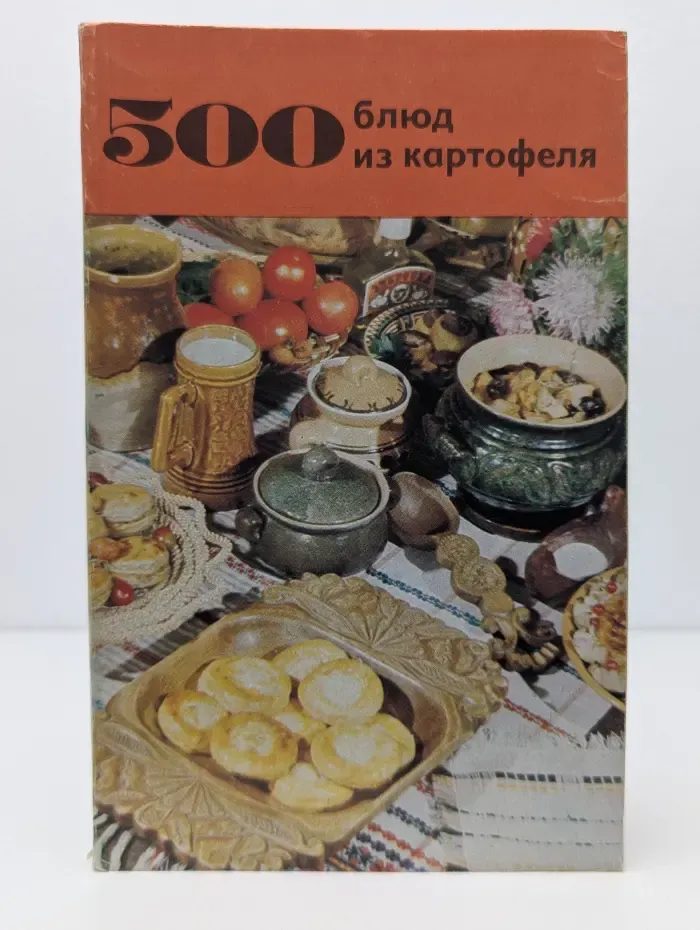 500 блюд из картофеля
