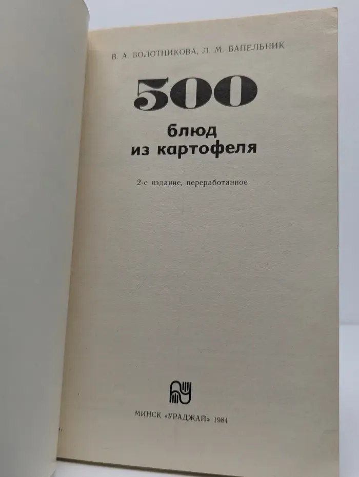500 блюд из картофеля