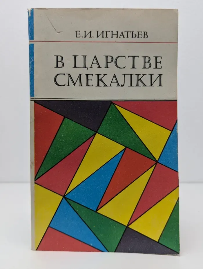В царстве смекалки