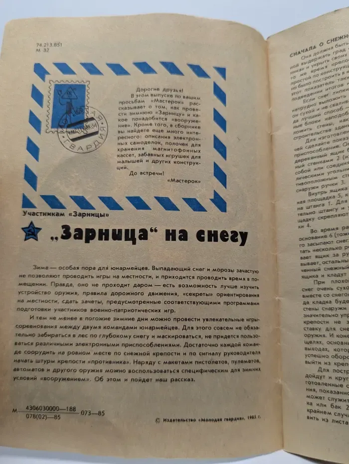 Мастерок. Выпуск № 34/1985