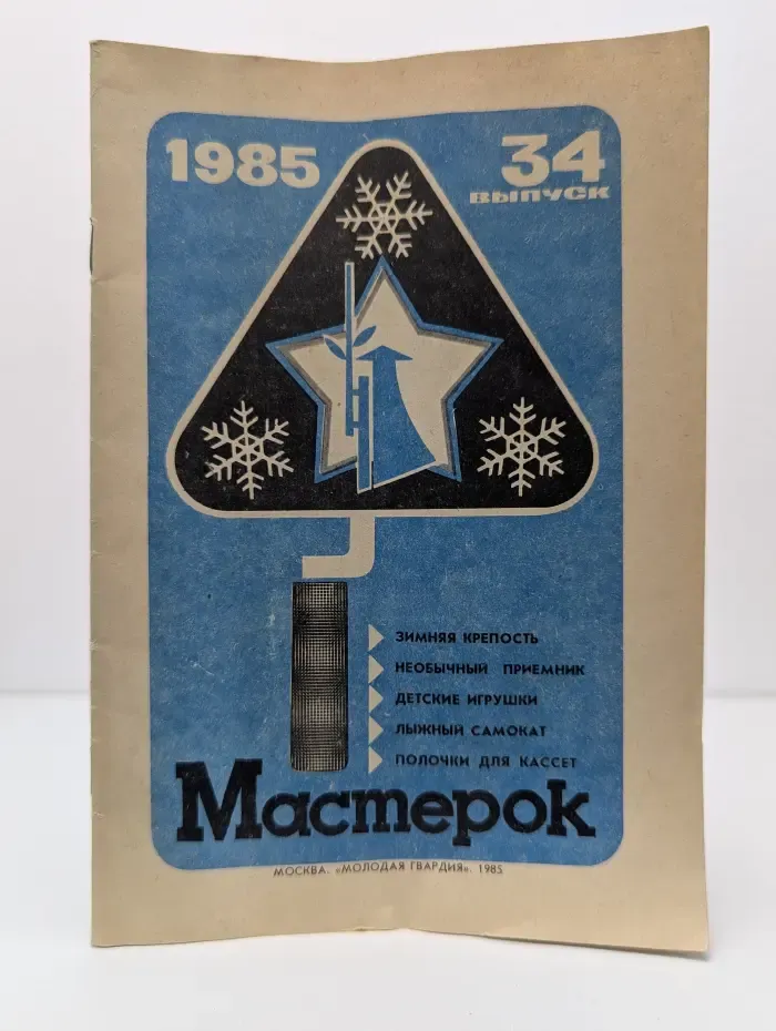 Мастерок. Выпуск № 34/1985