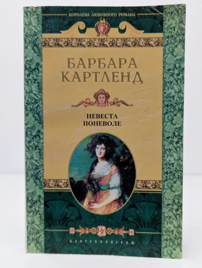 Королева любовного романа. Невеста поневоле