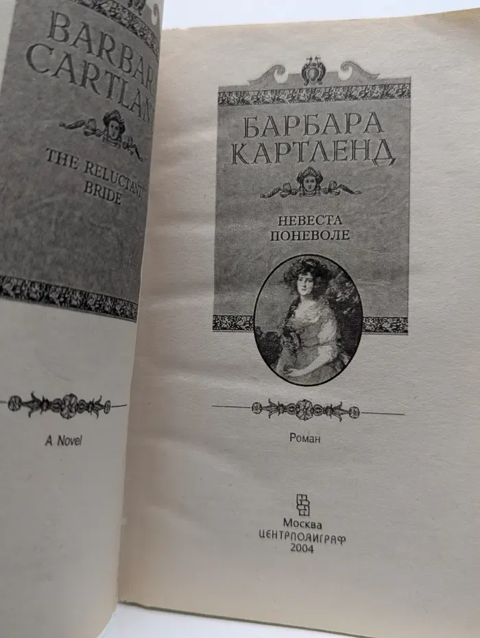 Королева любовного романа. Невеста поневоле