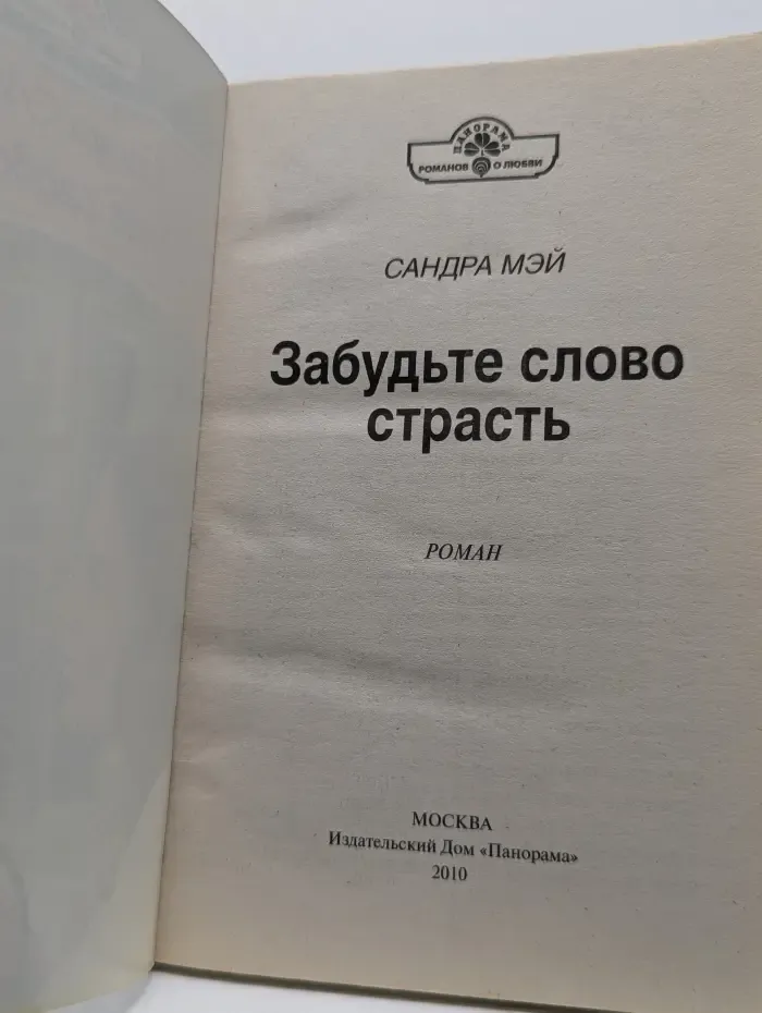 Забудьте слово страсть