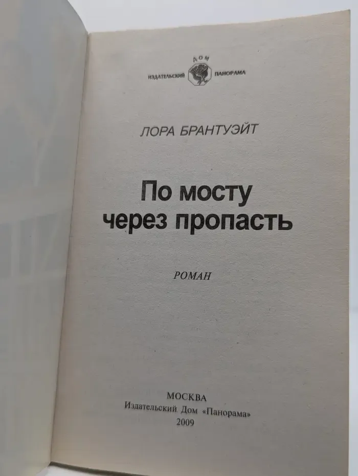 По мосту через пропасть