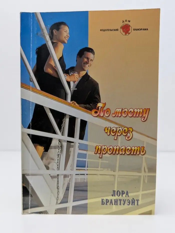По мосту через пропасть