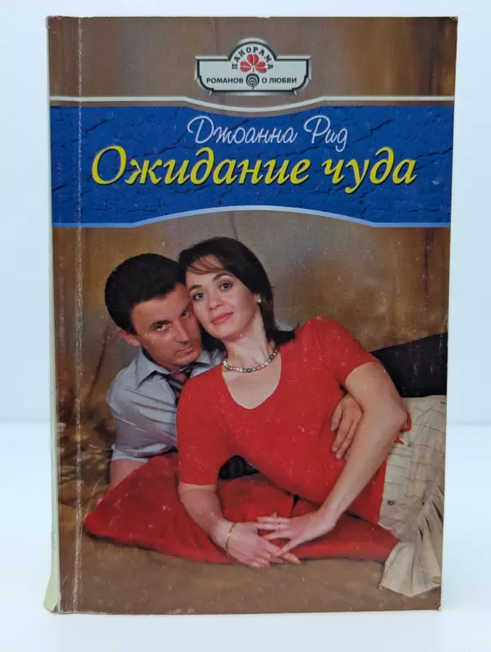 Панорама романов о любви. Ожидание чуда