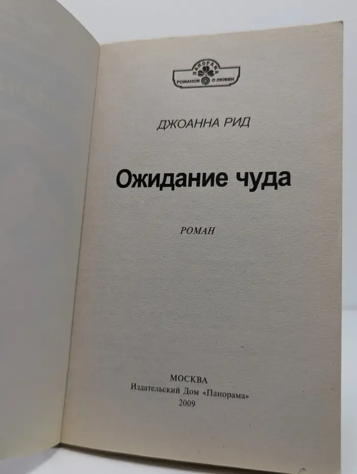 Панорама романов о любви. Ожидание чуда
