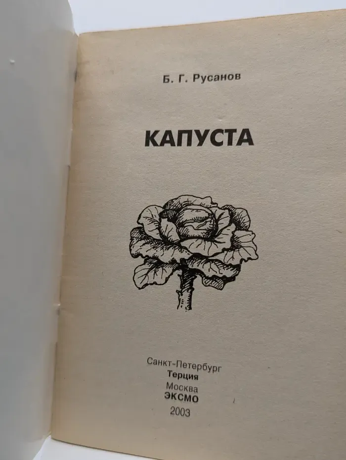 Капуста