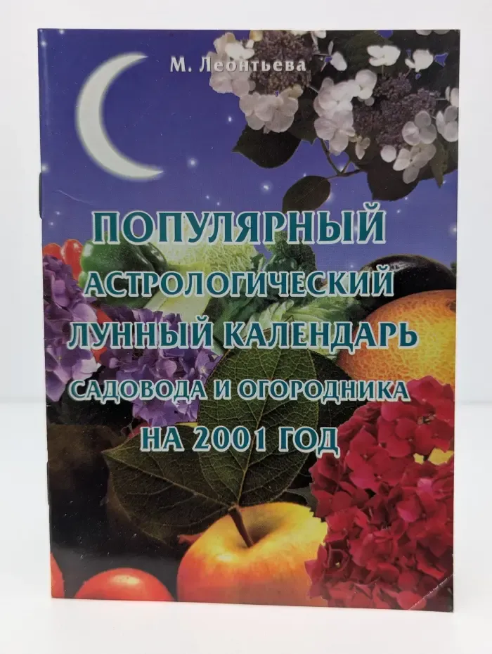 Популярный астрологический лунный календарь садовода и огородника на 2001 год