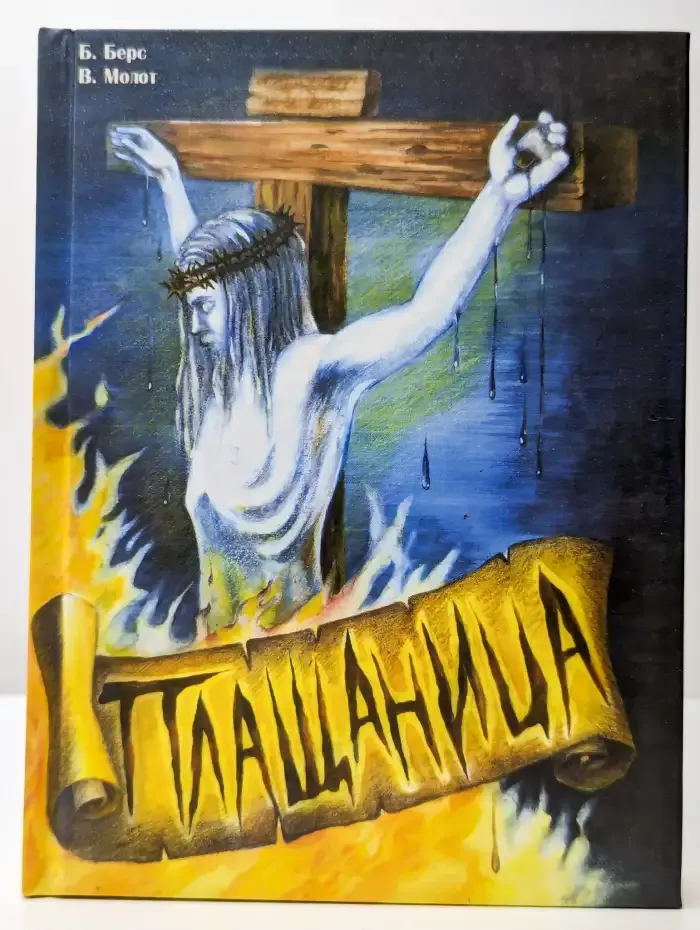 Плащаница