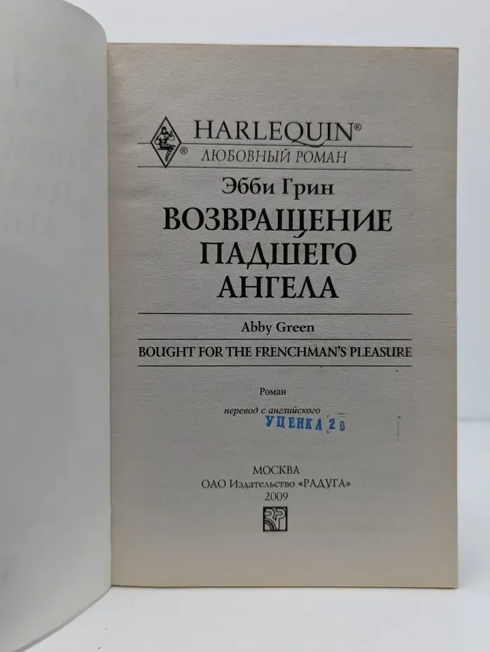 Harlequin. Любовный роман. Возвращение падшего ангела