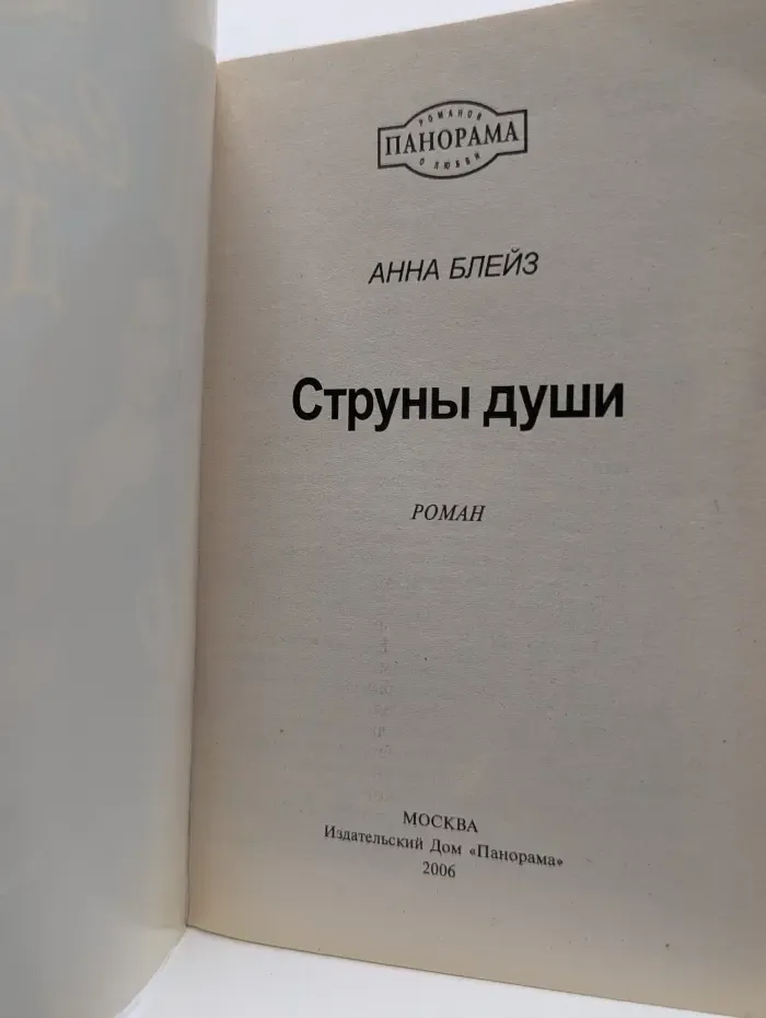 Панорама романов о любви. Струны души