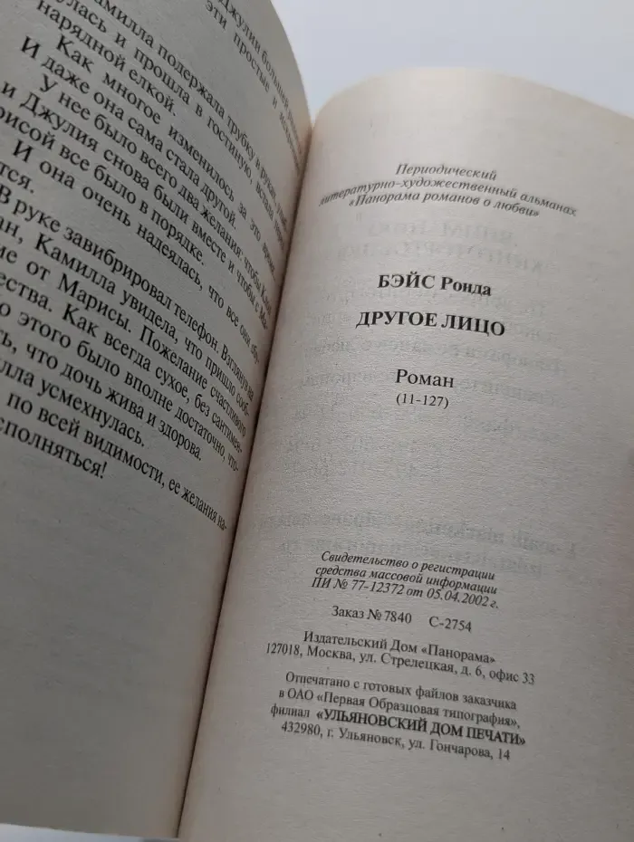 Панорама романов о любви. Другое лицо
