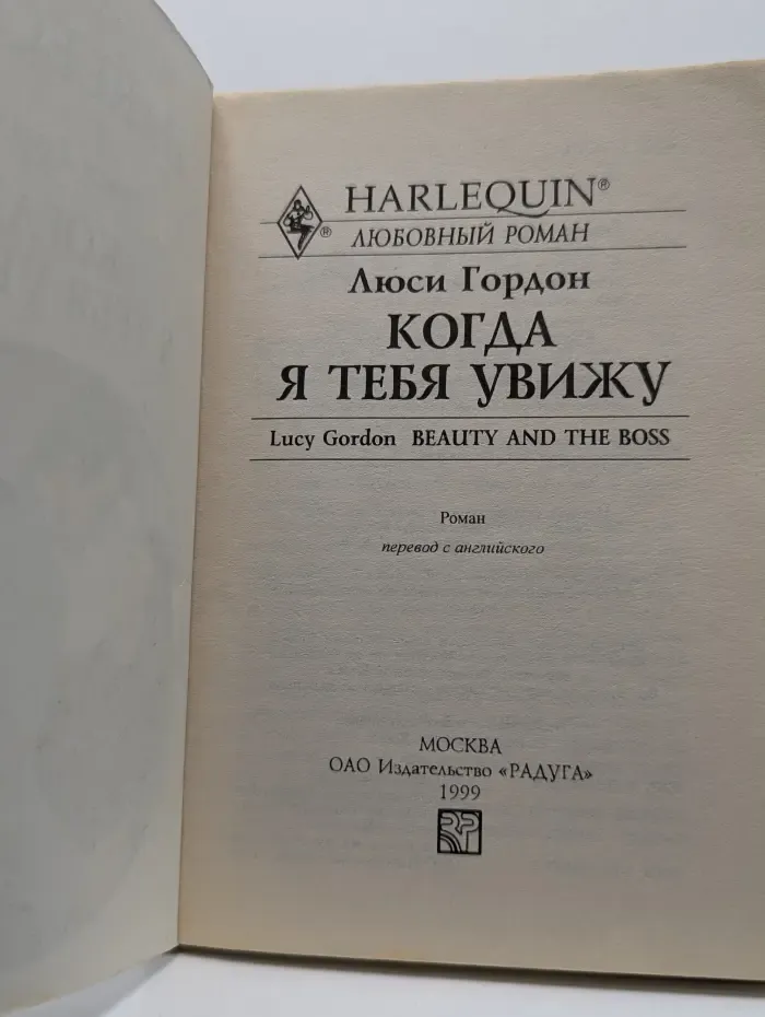 Harlequin. Любовный роман. Когда я тебя увижу