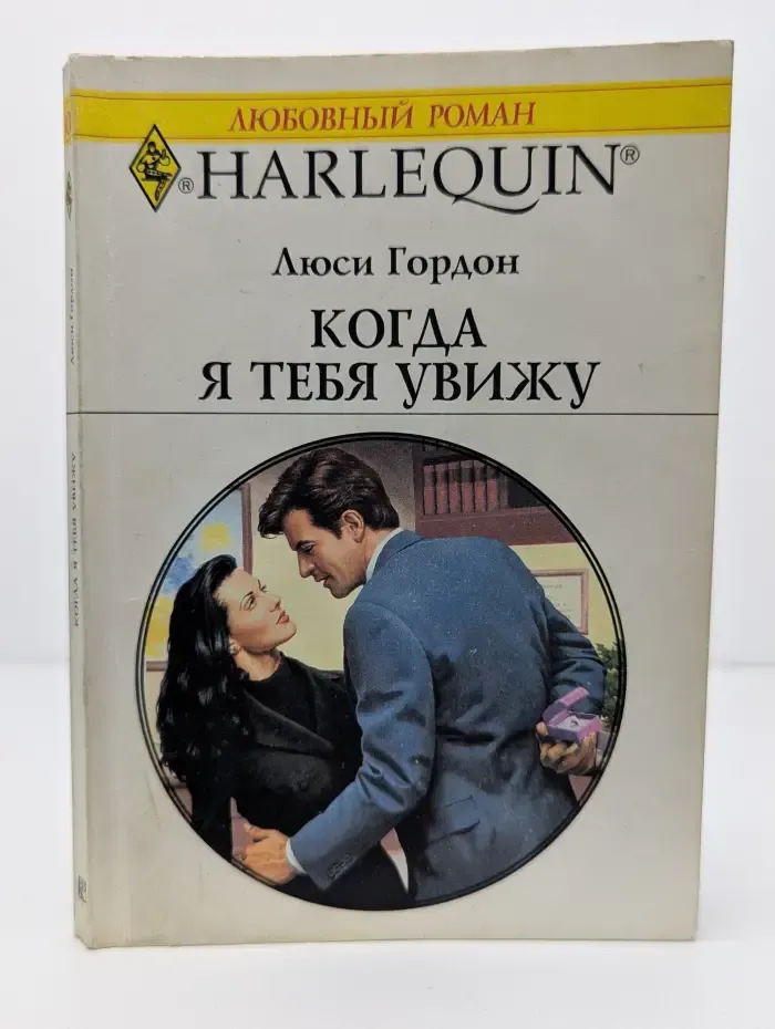 Harlequin. Любовный роман. Когда я тебя увижу
