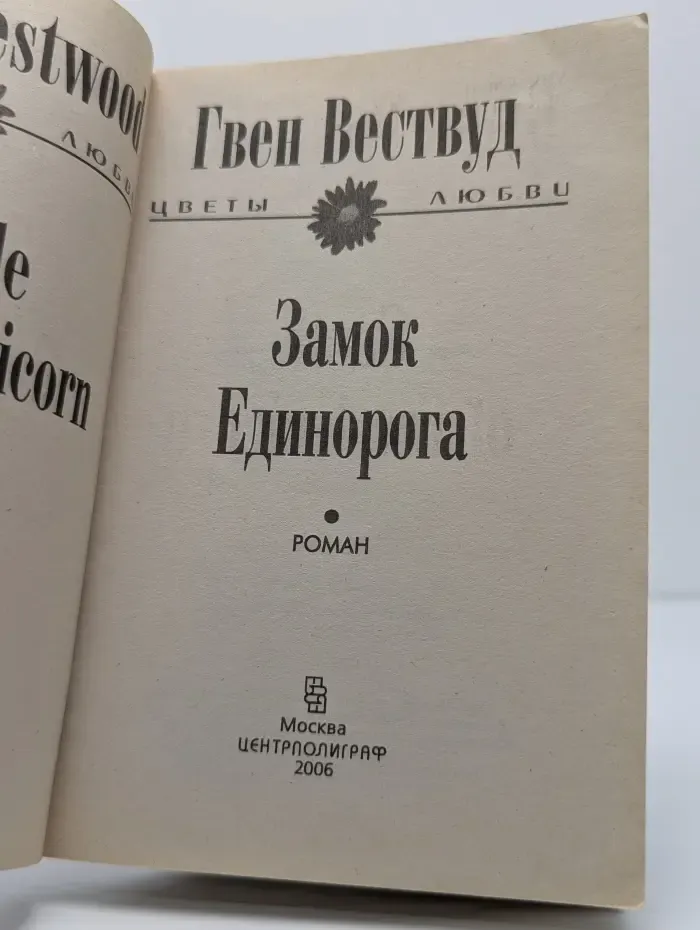 Цветы любви. Замок Единорога