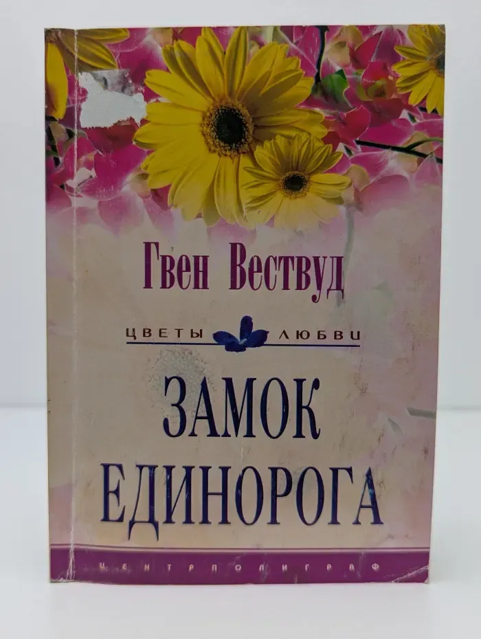 Цветы любви. Замок Единорога