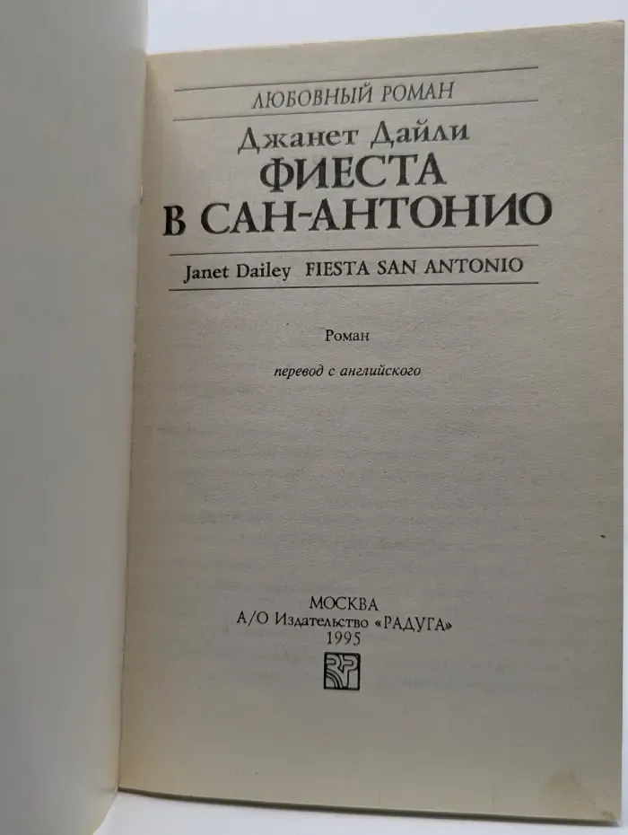 Фиеста в Сан-Антонио