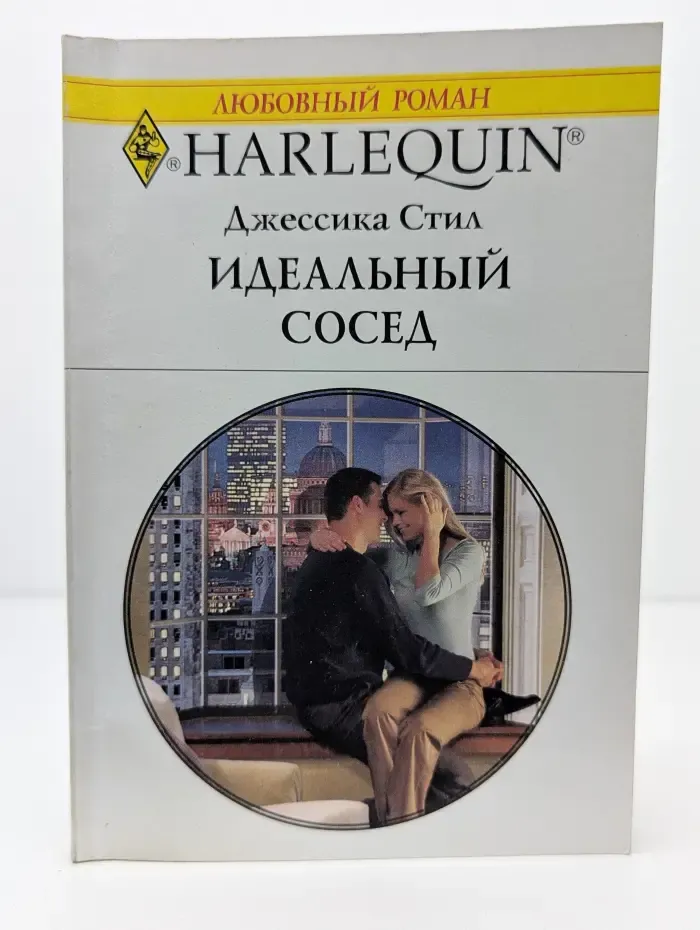 Идеальный сосед