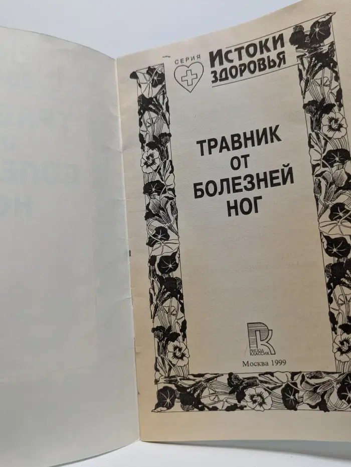 Травник от болезней ног