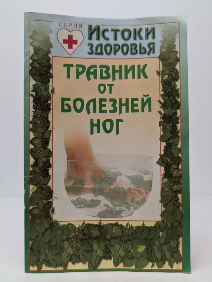 Травник от болезней ног