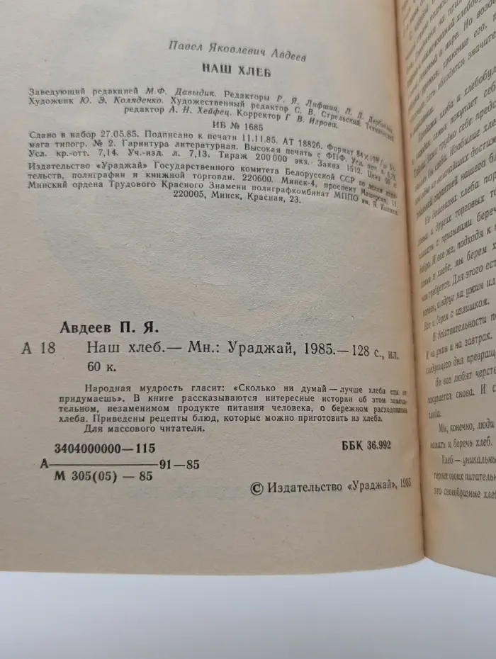 Наш хлеб