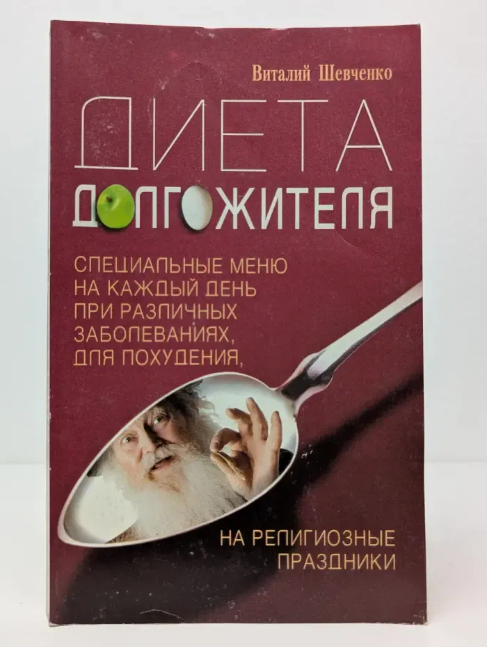 Диета долгожителя. Специальные меню на каждый день