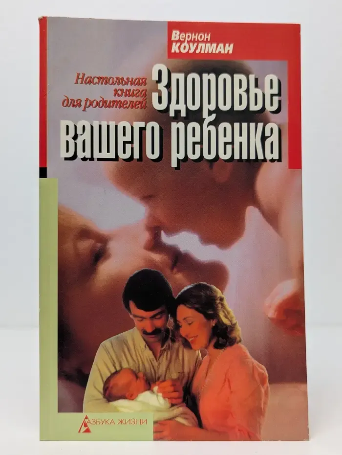 Здоровье вашего ребенка. Настольная книга для родителей