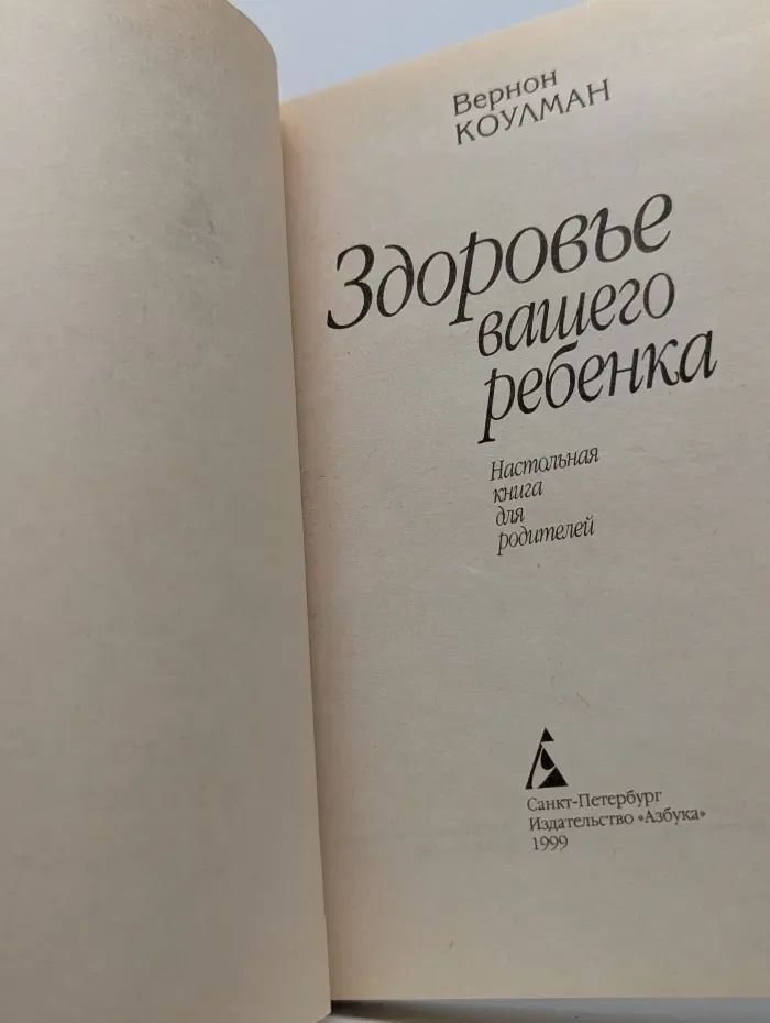 Здоровье вашего ребенка. Настольная книга для родителей
