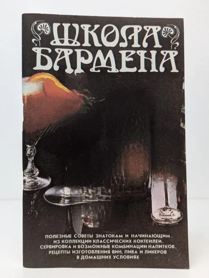 Школа бармена