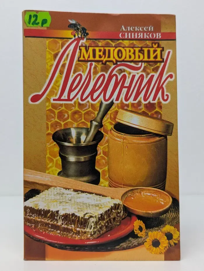 Домашний очаг. Медовый лечебник
