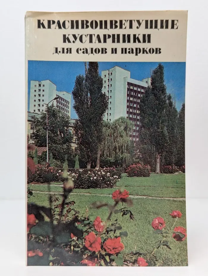 Красивоцветущие кустарники для садов и парков