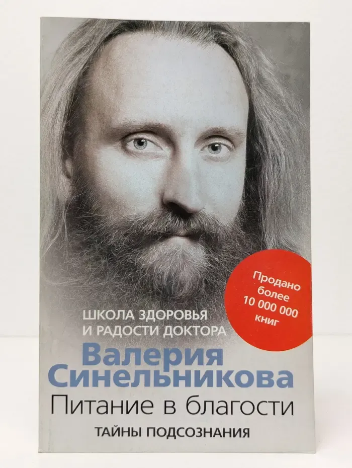 Тайны подсознания. Питание в благости
