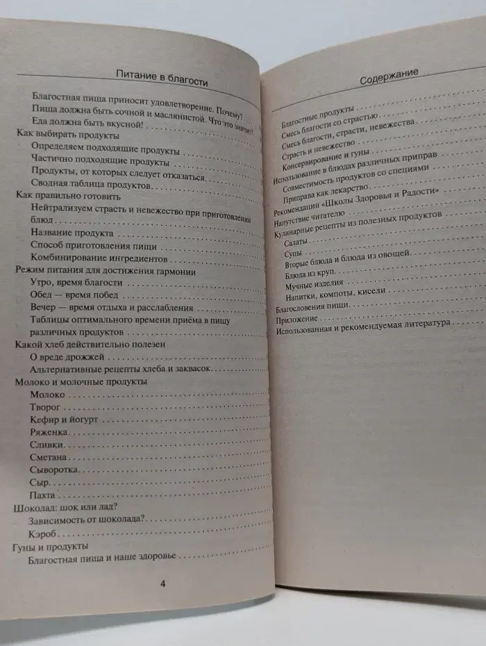 Тайны подсознания. Питание в благости