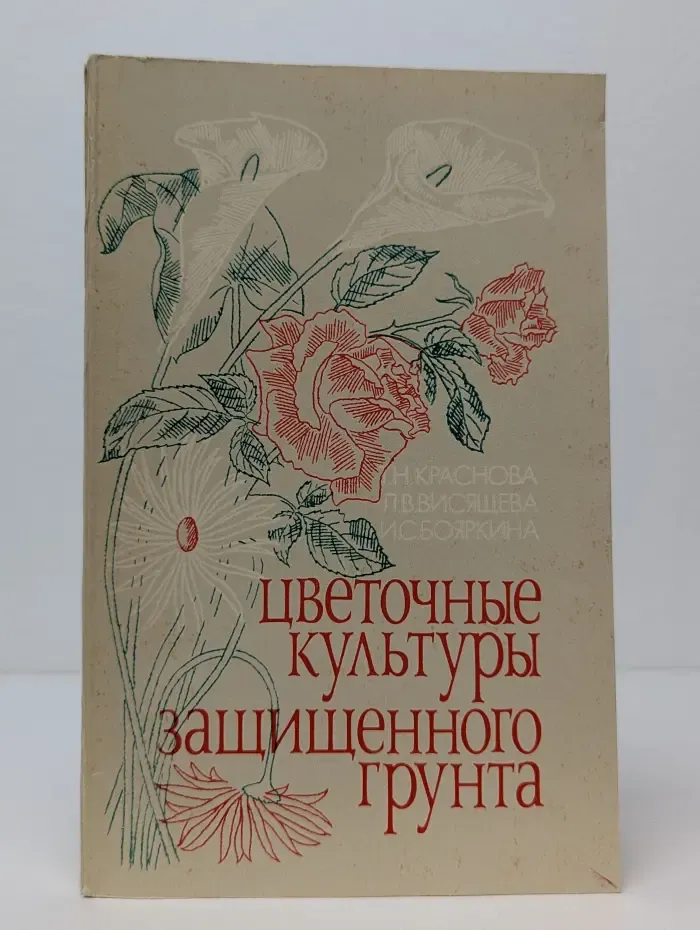 Цветочные культуры защищенного грунта
