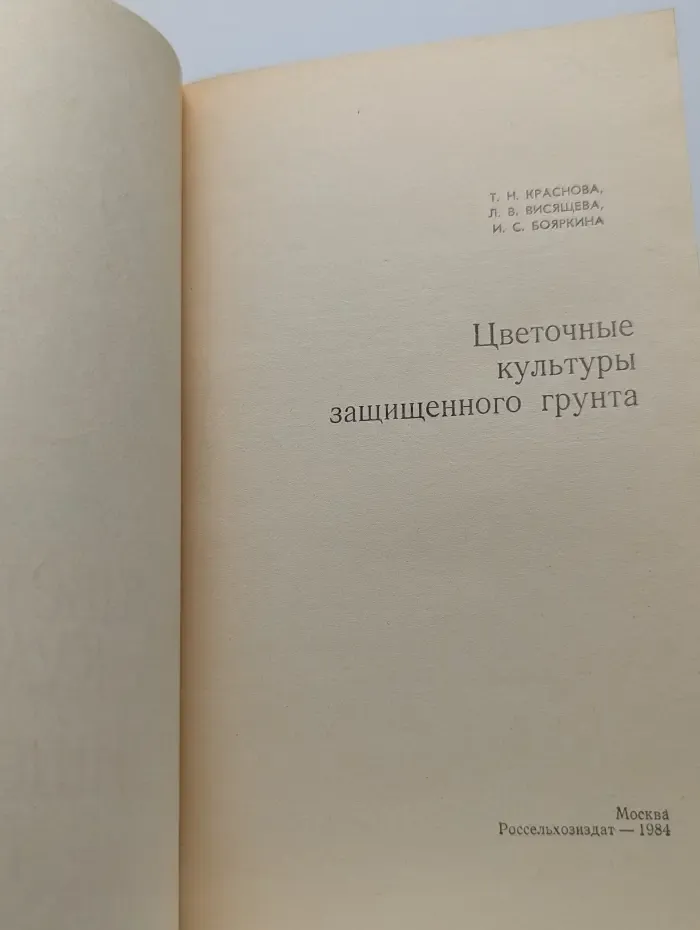 Цветочные культуры защищенного грунта