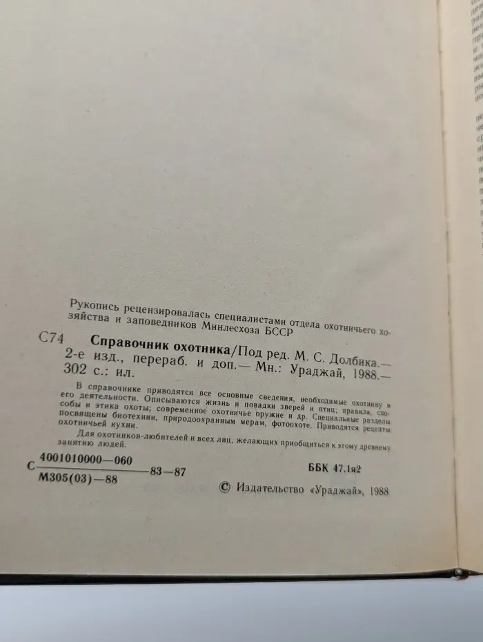 Справочник охотника