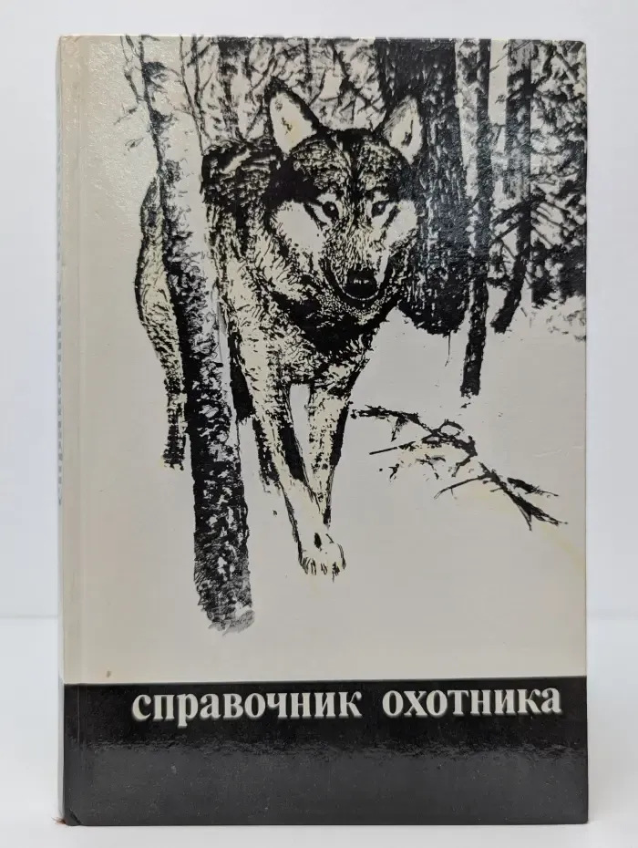 Справочник охотника