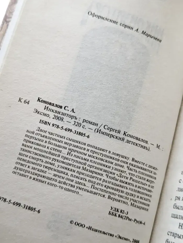 Инквизиторъ