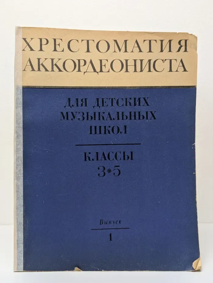 Хрестоматия аккордеониста. 3-5 класс. Выпуск 1