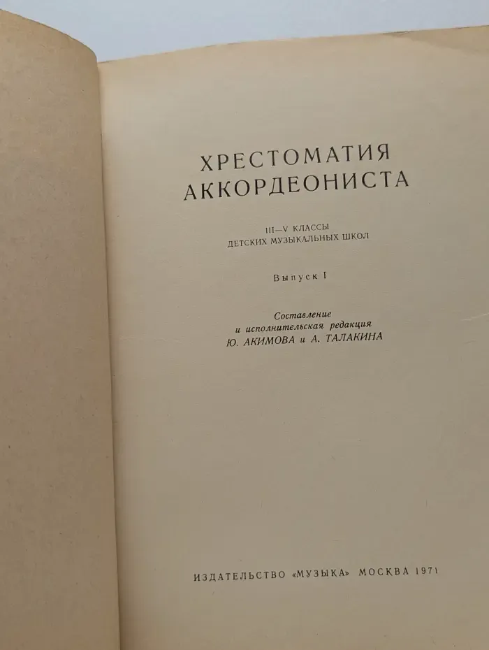 Хрестоматия аккордеониста. 3-5 класс. Выпуск 1