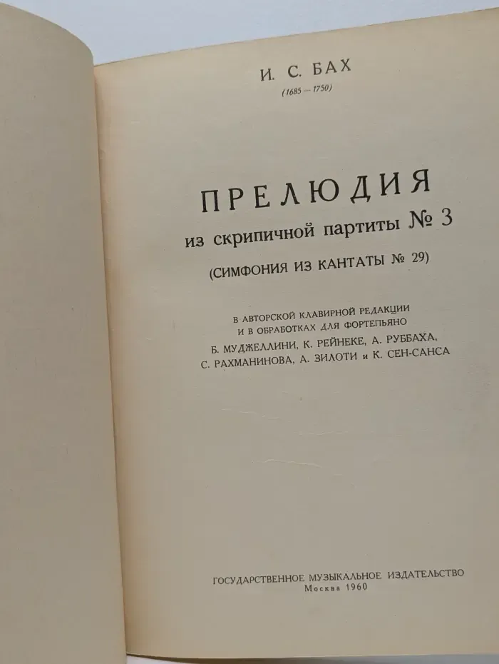 Прелюдия из скрипичной партиты № 3. Симфония из кантаты № 29